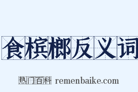 食槟榔反义词是什么意思的图片
